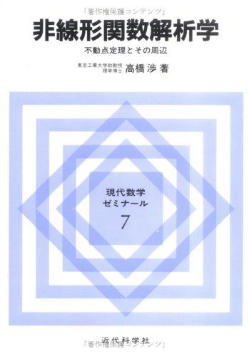 非線形関数解析学: 不動点定理とその周辺 (現代数学ゼミナール 7) 高橋 渉