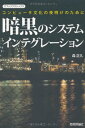 「暗黒のシステムインテグレーション」 -コンピュータ文化の夜明けのために (ITブッククラシックス) 森 正久