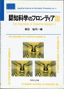 認知科学のフロンティア 3 (Cognitive science &amp; infor ex. 3) 箱田 裕司