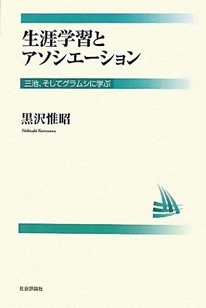 【30日間返品保証】商品説明に誤りがある場合は、無条件で弊社送料負担で商品到着後30日間返品を承ります。ご満足のいく取引となるよう精一杯対応させていただきます。※下記に商品説明およびコンディション詳細、出荷予定・配送方法・お届けまでの期間について記載しています。ご確認の上ご購入ください。【インボイス制度対応済み】当社ではインボイス制度に対応した適格請求書発行事業者番号（通称：T番号・登録番号）を印字した納品書（明細書）を商品に同梱してお送りしております。こちらをご利用いただくことで、税務申告時や確定申告時に消費税額控除を受けることが可能になります。また、適格請求書発行事業者番号の入った領収書・請求書をご注文履歴からダウンロードして頂くこともできます（宛名はご希望のものを入力して頂けます）。■商品名■生涯学習とアソシエーション―三池、そしてグラムシから学ぶ [単行本] 黒沢 惟昭■出版社■社会評論社■著者■黒沢 惟昭■発行年■2009/10■ISBN10■4784508848■ISBN13■9784784508846■コンディションランク■可コンディションランク説明ほぼ新品：未使用に近い状態の商品非常に良い：傷や汚れが少なくきれいな状態の商品良い：多少の傷や汚れがあるが、概ね良好な状態の商品(中古品として並の状態の商品)可：傷や汚れが目立つものの、使用には問題ない状態の商品■コンディション詳細■当商品はコンディション「可」の商品となります。多少の書き込みが有る場合や使用感、傷み、汚れ、記名・押印の消し跡・切り取り跡、箱・カバー欠品などがある場合もございますが、使用には問題のない状態です。水濡れ防止梱包の上、迅速丁寧に発送させていただきます。【発送予定日について】こちらの商品は午前9時までのご注文は当日に発送致します。午前9時以降のご注文は翌日に発送致します。※日曜日・年末年始（12/31〜1/3）は除きます（日曜日・年末年始は発送休業日です。祝日は発送しています）。(例)・月曜0時〜9時までのご注文：月曜日に発送・月曜9時〜24時までのご注文：火曜日に発送・土曜0時〜9時までのご注文：土曜日に発送・土曜9時〜24時のご注文：月曜日に発送・日曜0時〜9時までのご注文：月曜日に発送・日曜9時〜24時のご注文：月曜日に発送【送付方法について】ネコポス、宅配便またはレターパックでの発送となります。関東地方・東北地方・新潟県・北海道・沖縄県・離島以外は、発送翌日に到着します。関東地方・東北地方・新潟県・北海道・沖縄県・離島は、発送後2日での到着となります。商品説明と著しく異なる点があった場合や異なる商品が届いた場合は、到着後30日間は無条件で着払いでご返品後に返金させていただきます。メールまたはご注文履歴からご連絡ください。