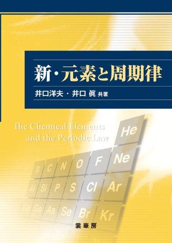 新・元素と周期律 [単行本] 洋夫，井口; 眞，井口