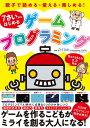 7さいからはじめるゲームプログラミング