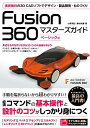 Fusion 360 マスターズガイド ベーシック編