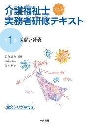 人間と社会 第4版 (介護福祉士実務者研修テキスト)