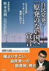 自民党発! 「原発のない国へ」宣言 2050年カーボンニュートラル実現に向けて [単行本（ソフトカバー）] 秋本 真利