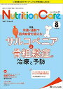 ニュートリションケア 2018年8月号(第11巻8号)特集:栄養×運動で筋肉と骨を鍛える! サルコペニアと骨粗鬆症の治療と予防