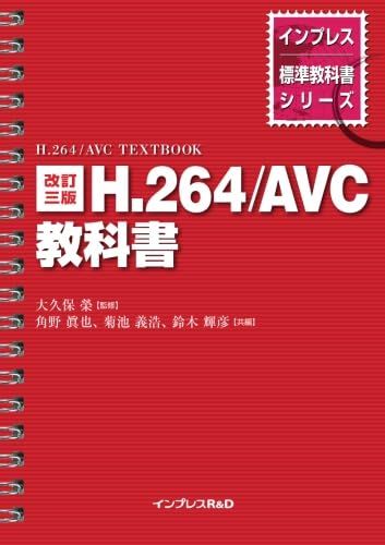 改訂三版 H.264/AVC 教科書 大久保 榮、 角野 眞也、 菊池 義浩; 鈴木 輝彦