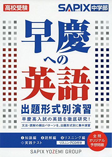 【30日間返品保証】商品説明に誤りがある場合は、無条件で弊社送料負担で商品到着後30日間返品を承ります。ご満足のいく取引となるよう精一杯対応させていただきます。※下記に商品説明およびコンディション詳細、出荷予定・配送方法・お届けまでの期間について記載しています。ご確認の上ご購入ください。【インボイス制度対応済み】当社ではインボイス制度に対応した適格請求書発行事業者番号（通称：T番号・登録番号）を印字した納品書（明細書）を商品に同梱してお送りしております。こちらをご利用いただくことで、税務申告時や確定申告時に消費税額控除を受けることが可能になります。また、適格請求書発行事業者番号の入った領収書・請求書をご注文履歴からダウンロードして頂くこともできます（宛名はご希望のものを入力して頂けます）。■商品名■早慶への英語出題形式別演習―高校受験 [単行本] SAPIX中学部■出版社■代々木ライブラリー■著者■SAPIX中学部■発行年■2016/06/01■ISBN10■4863465106■ISBN13■9784863465107■コンディションランク■良いコンディションランク説明ほぼ新品：未使用に近い状態の商品非常に良い：傷や汚れが少なくきれいな状態の商品良い：多少の傷や汚れがあるが、概ね良好な状態の商品(中古品として並の状態の商品)可：傷や汚れが目立つものの、使用には問題ない状態の商品■コンディション詳細■CD付き。別冊付き。書き込みありません。古本のため多少の使用感やスレ・キズ・傷みなどあることもございますが全体的に概ね良好な状態です。水濡れ防止梱包の上、迅速丁寧に発送させていただきます。【発送予定日について】こちらの商品は午前9時までのご注文は当日に発送致します。午前9時以降のご注文は翌日に発送致します。※日曜日・年末年始（12/31〜1/3）は除きます（日曜日・年末年始は発送休業日です。祝日は発送しています）。(例)・月曜0時〜9時までのご注文：月曜日に発送・月曜9時〜24時までのご注文：火曜日に発送・土曜0時〜9時までのご注文：土曜日に発送・土曜9時〜24時のご注文：月曜日に発送・日曜0時〜9時までのご注文：月曜日に発送・日曜9時〜24時のご注文：月曜日に発送【送付方法について】ネコポス、宅配便またはレターパックでの発送となります。関東地方・東北地方・新潟県・北海道・沖縄県・離島以外は、発送翌日に到着します。関東地方・東北地方・新潟県・北海道・沖縄県・離島は、発送後2日での到着となります。商品説明と著しく異なる点があった場合や異なる商品が届いた場合は、到着後30日間は無条件で着払いでご返品後に返金させていただきます。メールまたはご注文履歴からご連絡ください。