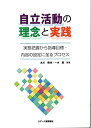 自立活動の理念と実践―実態把握から指導目標 内容の設定に至るプロセス 古川 勝也 一木 薫