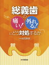 総義歯の「痛い! 」「外れる! 」にどう対処するか