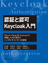 認証と認可 Keycloak入門 OAuth/OpenID Connectに準拠したAPI認可とシングルサインオンの実現