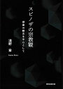 スピノザの宗教観 ―感謝の観念を中心として―