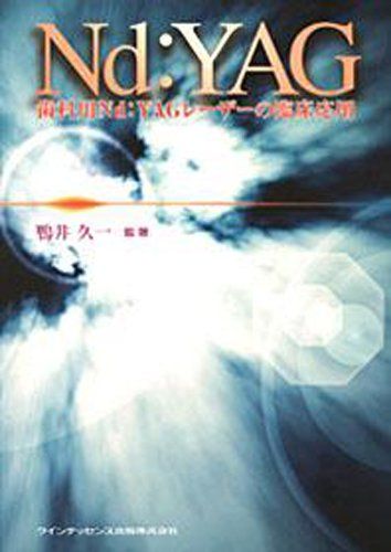 歯科用Nd:YAGレーザーの臨床応用 鴨井 久一