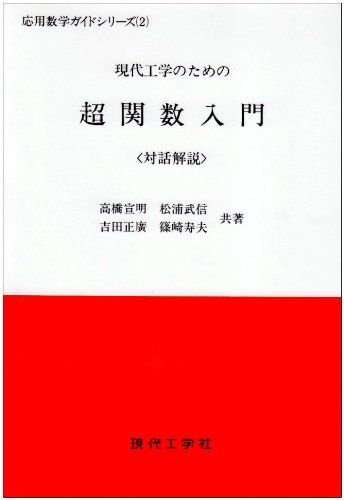 超関数入門: 現代工学のための 対話解説 (応用数学ガイドシリーズ 2) 高橋 宣明