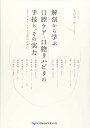 解剖から学ぶ口腔ケア・口腔リハビリの手技と、その実力: オーラルフレイル予防のために