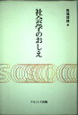 社会学のおしえ