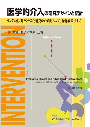 医学的介入の研究デザインと統計:ランダム化/非ランダム化研究から傾向スコア、操作変数法まで 木原雅子; 木原正博