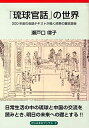 「琉球官話」の世界―300年前の会話テキストが描く民衆の喜怒哀楽 (がじゅまるブックス2)