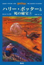 「ハリー・ポッターと死の秘宝」 (上下巻セット) (ハリー・ポッターシリーズ第七巻)