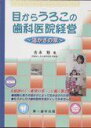 目からうろこの歯科医院経営―温かさの章
