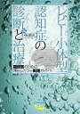 レビー小体型認知症の診断と治療 臨床医のためのオールカラー実践ガイド 単行本 小阪憲司 朝田隆 池田学 井関栄三 織茂智之 長濱康弘 眞鍋雄太 水上勝義 水野美邦 森悦朗