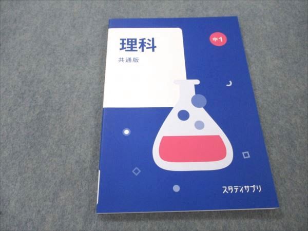 VR19-110 スタディサプリ 中1 理科 共通版 未使用 2022 佐川大五/五十嵐美樹/藤白リリ 10m2B