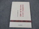 龍谷学会 龍谷叢書IX 真宗思想史における「真俗二諦」論の展開 未使用 2001 平田厚志 ☆ 020m4D