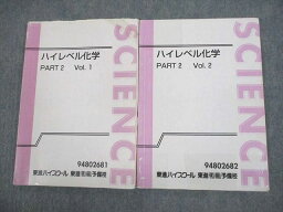 VP11-008 東進ハイスクール ハイレベル化学 PART2 Vol.1/2 テキスト 計2冊 鎌田真彰 17S0B