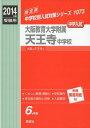 大阪教育大学附属天王寺中学校 2014年度受験用 赤本1073 (中学校別入試対策シリーズ)