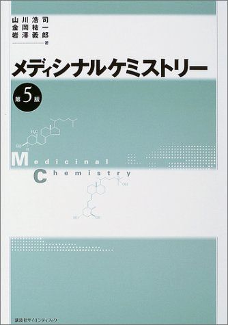 メディシナルケミストリー 第5版 (KS医学・薬学専門書) 山川 浩司; 岩澤 義郎