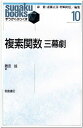複素関数三幕劇 (すうがくぶっくす 10)