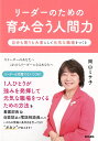 リーダーのための育み合う人間力 自分も周りも大事にして元気な職場をつくる