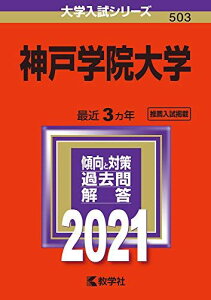 神戸学院大学 (2021年版大学入試シリーズ)