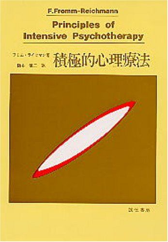 積極的心理療法—その理論と技法 F.フロム・ライヒマン; 阪本 健二