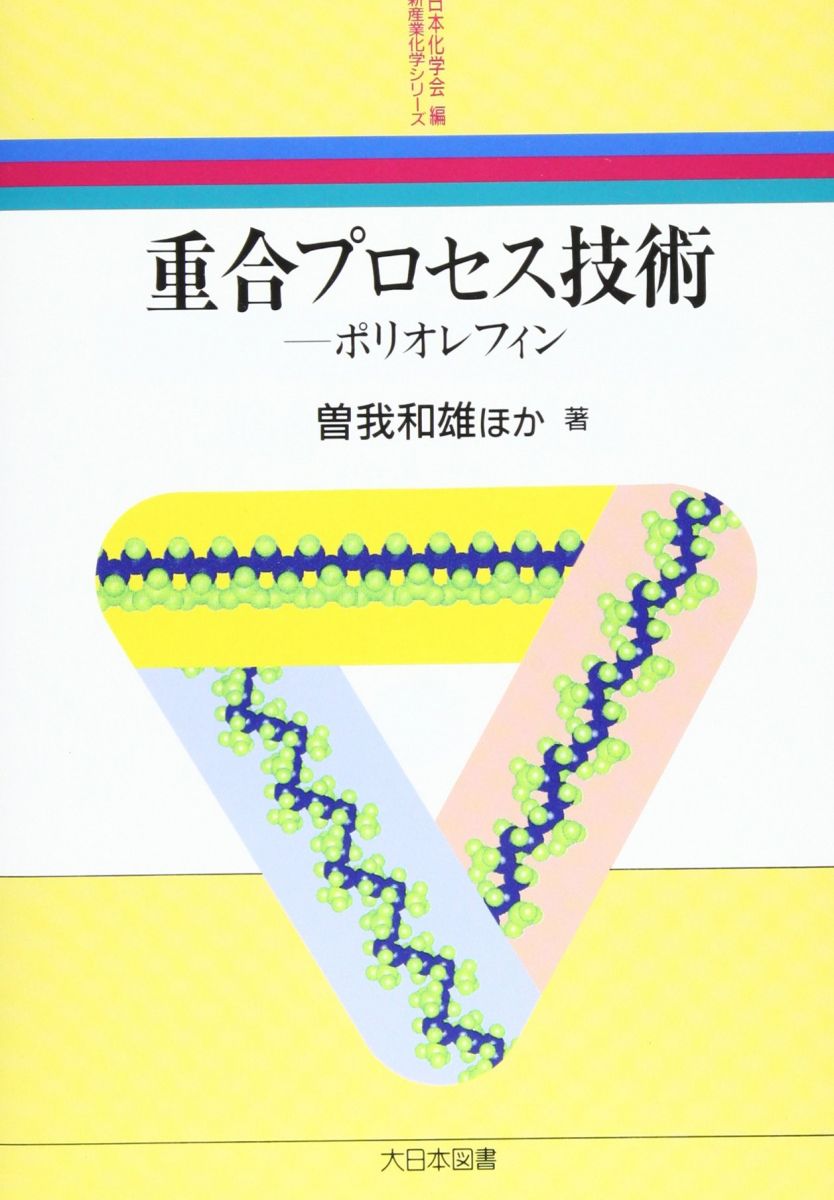 重合プロセス技術: ポリオレフィン (新産業化学シリーズ) 曽我 和雄