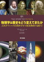 物理学は歴史をどう変えてきたか:古代ギリシャの自然哲学から暗黒物質の謎まで
