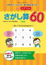 もっとコグトレ さがし算60 初級 (計算力がぐっと上がる!頭の回転が速くなる!)