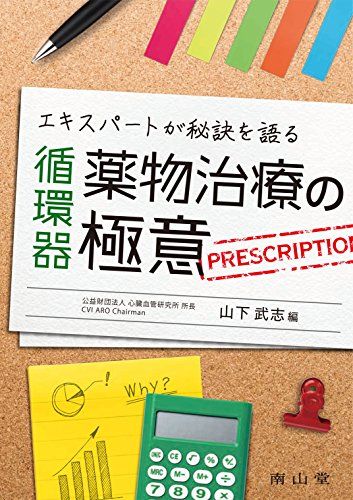 エキスパートが秘訣を語る 循環器薬物治療の極意 [単行本] 山下武志