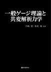 一般ゲージ理論と共変解析力学