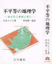 不平等の地理学: みどりこきはいずこ D.M.スミス; 礒部 啓三