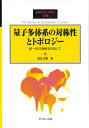 量子多体系の対称性とトポロジー: 統一的な理解を目指して (SGCライブラリ 179)