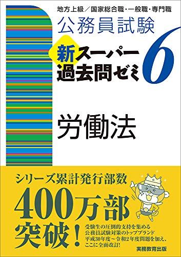 公務員試験 新スーパー過去問ゼミ6 労働法
