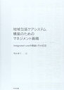 地域包括ケアシステム構築のためのマネジメント戦略: integrated careの理論とその応用