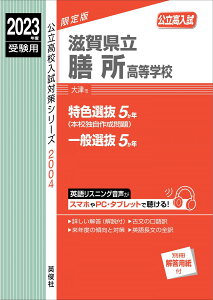 滋賀県立膳所高等学校 2023年度受験用 (公立高校入試対策シリーズ 2004) 英俊社編集部
