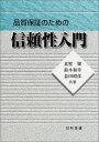 品質保証のための信頼性入門