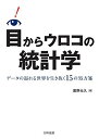 目からウロコの統計学: データの溢れる世界を生き抜く15の処方箋