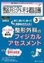整形外科看護 2024年3月号〈特集〉見て、聞いて、触って→先読み力アップ! 新人指導にも使える 整形外科のフィジカルアセスメント(第29巻3号)