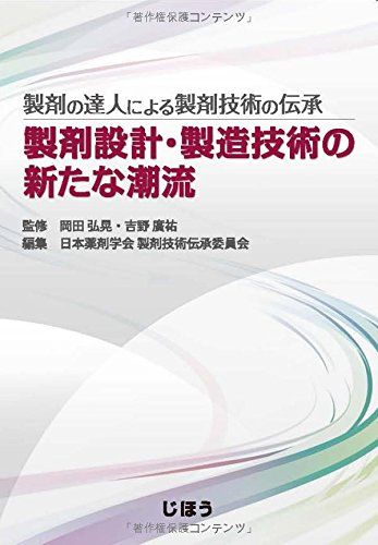 【30日間返品保証】商品説明に誤りがある場合は、無条件で弊社送料負担で商品到着後30日間返品を承ります。ご満足のいく取引となるよう精一杯対応させていただきます。※下記に商品説明およびコンディション詳細、出荷予定・配送方法・お届けまでの期間について記載しています。ご確認の上ご購入ください。【インボイス制度対応済み】当社ではインボイス制度に対応した適格請求書発行事業者番号（通称：T番号・登録番号）を印字した納品書（明細書）を商品に同梱してお送りしております。こちらをご利用いただくことで、税務申告時や確定申告時に消費税額控除を受けることが可能になります。また、適格請求書発行事業者番号の入った領収書・請求書をご注文履歴からダウンロードして頂くこともできます（宛名はご希望のものを入力して頂けます）。■商品名■製剤の達人による製剤技術の伝承 製剤設計・製造技術の新たな潮流■出版社■じほう■著者■岡田 弘晃■発行年■2017/05/22■ISBN10■4840749698■ISBN13■9784840749695■コンディションランク■非常に良いコンディションランク説明ほぼ新品：未使用に近い状態の商品非常に良い：傷や汚れが少なくきれいな状態の商品良い：多少の傷や汚れがあるが、概ね良好な状態の商品(中古品として並の状態の商品)可：傷や汚れが目立つものの、使用には問題ない状態の商品■コンディション詳細■書き込みありません。古本ではございますが、使用感少なくきれいな状態の書籍です。弊社基準で良よりコンデションが良いと判断された商品となります。水濡れ防止梱包の上、迅速丁寧に発送させていただきます。【発送予定日について】こちらの商品は午前9時までのご注文は当日に発送致します。午前9時以降のご注文は翌日に発送致します。※日曜日・年末年始（12/31〜1/3）は除きます（日曜日・年末年始は発送休業日です。祝日は発送しています）。(例)・月曜0時〜9時までのご注文：月曜日に発送・月曜9時〜24時までのご注文：火曜日に発送・土曜0時〜9時までのご注文：土曜日に発送・土曜9時〜24時のご注文：月曜日に発送・日曜0時〜9時までのご注文：月曜日に発送・日曜9時〜24時のご注文：月曜日に発送【送付方法について】ネコポス、宅配便またはレターパックでの発送となります。関東地方・東北地方・新潟県・北海道・沖縄県・離島以外は、発送翌日に到着します。関東地方・東北地方・新潟県・北海道・沖縄県・離島は、発送後2日での到着となります。商品説明と著しく異なる点があった場合や異なる商品が届いた場合は、到着後30日間は無条件で着払いでご返品後に返金させていただきます。メールまたはご注文履歴からご連絡ください。