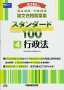 司法試験 予備試験 スタンダード100 (4) 行政法 2018年 (司法試験 予備試験 論文合格答案集) 単行本（ソフトカバー） 早稲田経営出版編集部