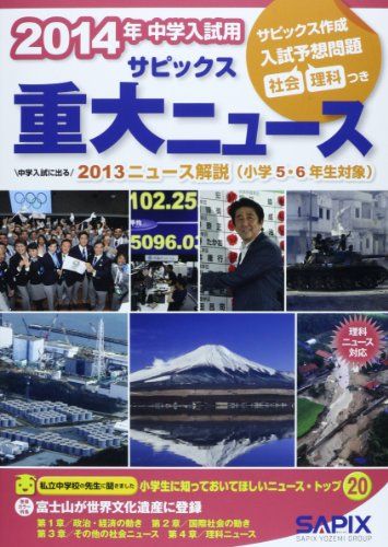 サピックス重大ニュース 2014年中学入試用―中学入試に出る2013ニュース解説